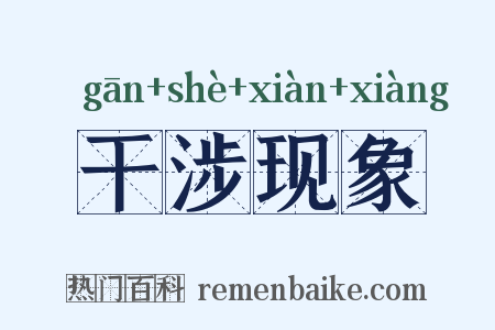 干涉现象是什么意思的图片